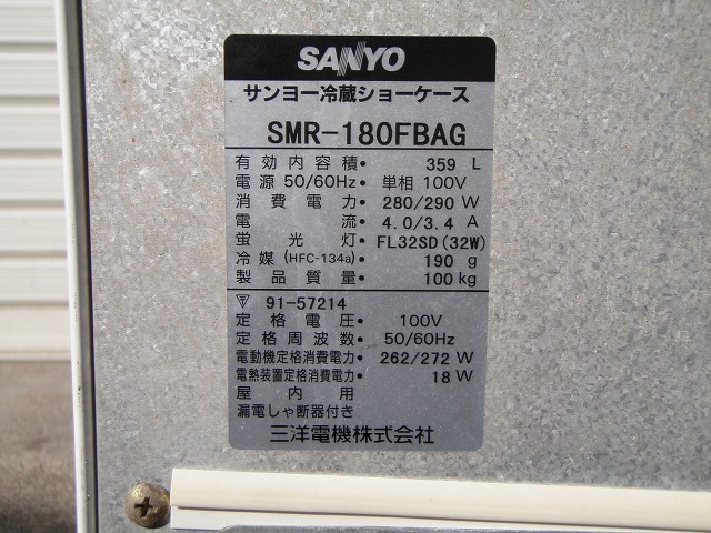 □サンヨー 冷蔵ショーケース SMR-180FBAG│厨房家