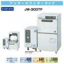 食器洗浄機　アンダーカウンタータイプ(ブースター別)　【JW-300TF】　