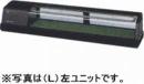 冷蔵ネタケース 　【HNC-150B-R(L)-B】