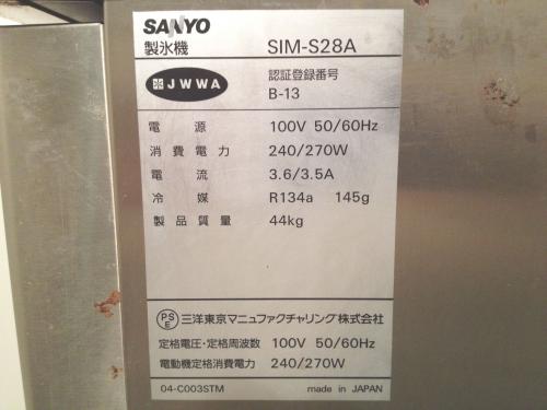 2006年 サンヨー 製氷機 SIM-S28A│厨房家