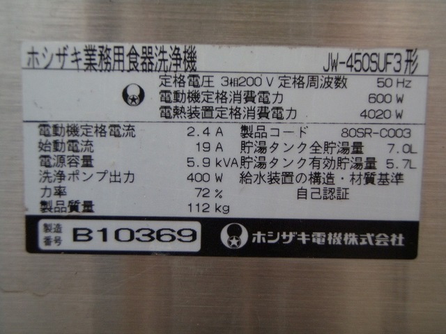 □ホシザキ 食器洗浄機 JW-450SUF3 3相200V 50Hz│厨房家