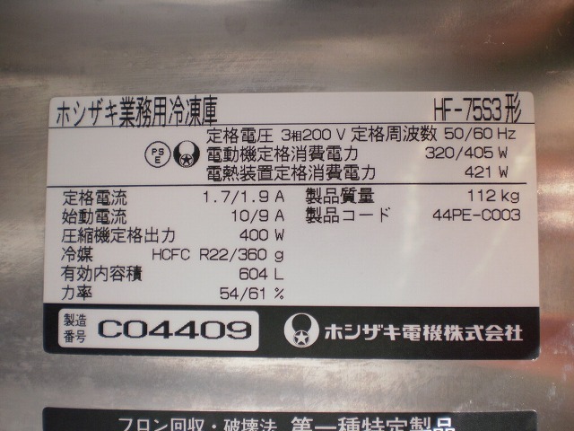 □ホシザキ 2ドア冷凍庫 HF-75S3 三相200V│厨房家