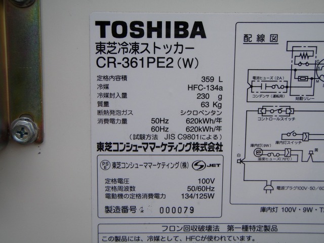 □42-3□東芝 冷凍ストッカー 冷凍庫 CR-361PE2│厨房家