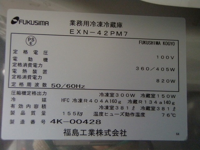 □33-1□フクシマ 4ドア冷凍冷蔵庫2/2 EXN-42PM7│厨房家