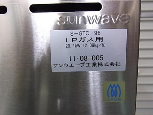 sunwave S-GTC-96 LP ガスコンロ 未使用品│厨房家