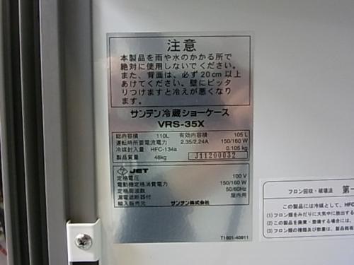サンデン 冷蔵ショーケース VRS-35X 2011年│厨房家