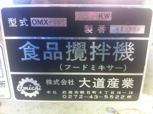 大道産業 フードミキサー・攪拌機 OMX-15│厨房家