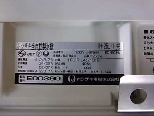 ホシザキ 自動製氷機 IM-25L-1 動作確認済み □ホシザキ製氷機 IM-25L-1│厨房家