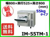 ★最安値★ 新品 送料無料(離島除) ホシザキ 製氷機 IM-55TM-1 55kg